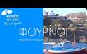 Φούρνοι Ικαρίας: Ιδανικός προορισμός για διακοπές στο Αιγαίο [video]