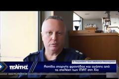 Ασπίδα ανθρωπιάς ύψωσαν τα ΜΑΤ στη Χίο