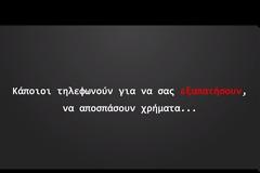 ΠΡΟΣΟΧΗ - Βίντεο από την ΕΛΑΣ: Ετσι γίνονται οι τηλεφωνικές απάτες - Καλέστε αμέσως το 100