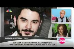 Βρήκαν την σορό του Μάριου Παπαγεωργίου; Η μητέρα του ξέσπασε σε λυγμούς [video]