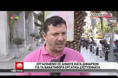 Π.Ο.Ε.-Ο.Τ.Α.: Μαύρη λίστα εργατικών ατυχημάτων σε δήμους [video]