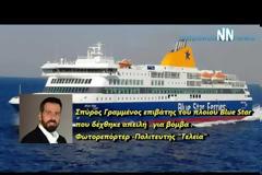 Στιγμές αγωνίας για τον Αγρινιώτη Σπ. Γραμμένο στο πλοίο που υπήρξε απειλή για βόμβα