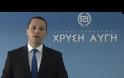Η Χρυσή Αυγή για το αποτέλεσμα των αμερικανικών εκλογών [video]