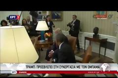 ΟΜΠΑΜΑ: ΕΞΑΙΡΕΤΙΚΗ Η ΣΥΝΑΝΤΗΣΗ ΜΕ ΤΡΑΜΠ