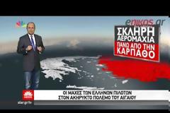 ΒΙΝΤΕΟ - Ντοκουμέντο από τις αερομαχίες ελληνικών και τουρκικών F-16