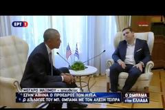 ΣΤΟ ΜΕΓΑΡΟ ΜΑΞΙΜΟΥ Ο ΜΠ. ΟΜΠΑΜΑ - ΣΥΝΑΝΤΗΣΗ ΜΕ ΑΛ. ΤΣΙΠΡΑ