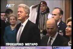 Η επίσκεψη του Μπιλ Κλίντον στην Ελλάδα πριν 17 χρόνια - Οι μαζικές διαδηλώσεις και οι καταγγελίες του Αλέξη Τσίπρα και τα σοβαρά επεισόδια στο κέντρο της Αθήνας [photos+video]