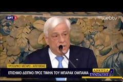 ΠΑΥΛΟΠΟΥΛΟΣ ΠΡΟΣ ΟΜΠΑΜΑ: Ο ΛΟΓΟΣ ΣΑΣ ΚΑΤΑ ΤΗΣ ΛΙΤΟΤΗΤΑΣ ΑΣ ΓΙΝΕΙ ΠΑΡΑΙΝΕΣΗ