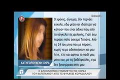 Η χήρα του καπετάνιου από την Αργολίδα σπάει τη σιωπή της
