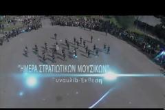 Ξεκινούν απόψε οι εκδηλώσεις της 1ης Στρατιάς για τα 190 χρόνια στρατιωτικής μουσικής
