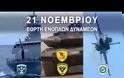 21 Νοεμβρίου: Γιορτάζουν σήμερα οι Ελληνικές Ένοπλες Δυνάμεις [video]