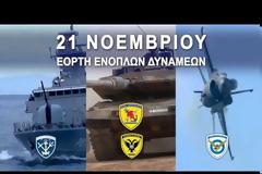 21 Νοεμβρίου: Γιορτάζουν σήμερα οι Ελληνικές Ένοπλες Δυνάμεις [video]