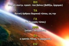 Γνωρίζετε ότι λέγοντας το αλφάβητο κάνετε μία επίκληση που μεταφέρθηκε από γένια σε γένια!!!