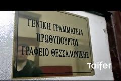 Εγκαίνια Πρωθυπουργικού Γραφείου στη Θεσσαλονίκη [video]