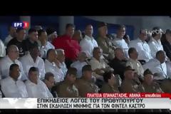 ΑΥΤΟΣ είναι ο  ΕΠΙΚΗΔΕΙΟΣ Τσίπρα για τον Κάστρο: ΣΥΓΚΡΙΝΕΙ τον Φιντέλ με την Ελληνική Επανάσταση του 1821... [video]