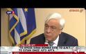 Σκληρό μήνυμα Παυλόπουλου προς τον Ερντογάν: Δεν θα αφήσουμε να πέσει τίποτα κάτω – ΒΙΝΤΕΟ