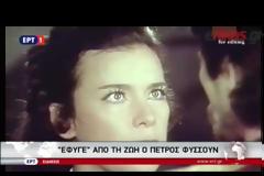 ΠΕΘΑΝΕ Ο ΠΕΤΡΟΣ ΦΥΣΣΟΥΝ