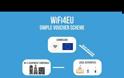 Πανευρωπαϊκό δίκτυο Wi-Fi “χτίζει” από το 2017 η ΕΕ