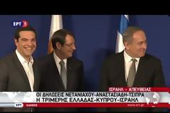 ΑΛ. ΤΣΙΠΡΑΣ: ΜΟΧΛΟΣ ΑΝΑΠΤΥΞΗΣ Η ΣΥΝΕΡΓΑΣΙΑ ΜΕ ΙΣΡΑΗΛ ΚΑΙ ΚΥΠΡΟ