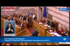 ΚΑΜΜΕΝΟΣ ΣΕ ΦΟΡΜΑ ΣΤΗΝ ΒΟΥΛΗ: Η βίλα των οργίων και ο …πάλιουρας (ΒΙΝΤΕΟ)