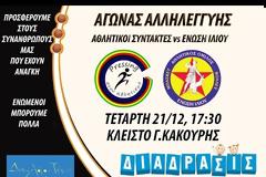 Παίζουμε μπάσκετ για την  ΜΚΟ «Διάδρασις»