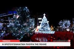 Χριστούγεννα σαν… παραμύθι στη γιορτινή Τρίπολη [video]