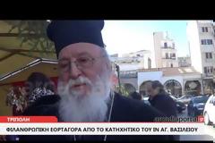 Εορταγορά στήν πλατεῖα Ἁγίου Βασιλείου Τριπόλεως [video]