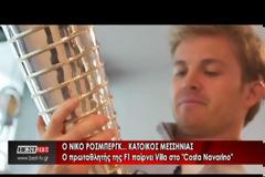 ΚΑΤΟΙΚΟΣ ΜΕΣΣΗΝΙΑΣ Ο ROSBERG ΑΠΟ ΤΗΝ FORMULA 1