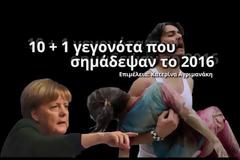 Τα γεγονότα που σημάδεψαν τον κόσμο το 2016