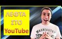 Οι 10 πιο επιτυχημένοι Έλληνες Youtubers - Πόσα λεφτά βγάζουν μηνιαίως;
