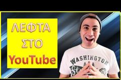 Οι 10 πιο επιτυχημένοι Έλληνες Youtubers - Πόσα λεφτά βγάζουν μηνιαίως;
