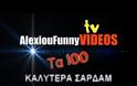 Τα 100 σαρδάμ που θα σας μείνουν αξέχαστα [video]