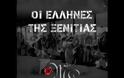ΥΜΝΟΣ των απανταχού ξενιτεμένων Ελλήνων! [video]
