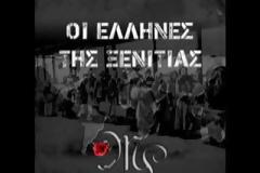 ΥΜΝΟΣ των απανταχού ξενιτεμένων Ελλήνων! [video]