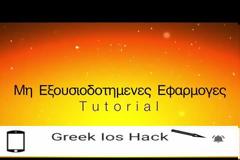 Νέος οδηγός για το πως εγκαθιστούμε Μη εξουσιοδοτημένες εφαρμογές