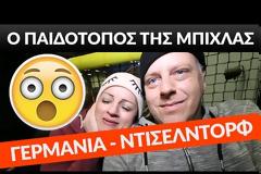 Βίντεο-σοκ! Ο παιδότοπος της μπίχλας στη Γερμανία