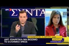 ΔΝΤ: ΕΞΑΙΡΕΤΙΚΑ ΜΗ ΒΙΩΣΙΜΟ ΤΟ ΕΛΛΗΝΙΚΟ ΧΡΕΟΣ