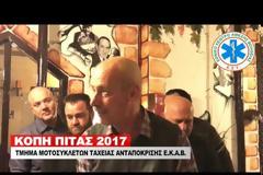 Το τμήμα Μοτοσυκλετιστών Ταχείας Ανταπόκρισης του ΕΚΑΒ Αττικής έκοψε την πίτα χθες βράδυ [video - photos]