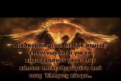 Ποιος ευθύνεται τελικά για τα δεινά του κόσμου; [video]