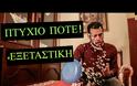 Ξεκαρδιστικό βίντεο αναγνώστη: Eξεταστική 2017 και... πτυχίο ΠΟΤΕ!