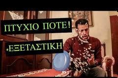 Ξεκαρδιστικό βίντεο αναγνώστη: Eξεταστική 2017 και... πτυχίο ΠΟΤΕ!