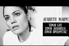 Είμαι γκέι! Είμαι Αλβανίδα»! Το βίντεο της Μαίρης συνατσακη που κάνει το γύρω του διαδικτύου τις τελευταίες ώρες