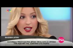 Απίστευτο: Ελληνίδα τραγουδίστρια γνώρισε μετά απο 21 χρόνια την ετεροθαλή αδερφή της [photos+video]