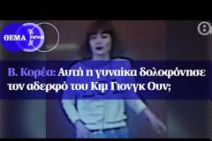 Είναι αυτή η γυναίκα που δολοφόνησε τον αδερφό του Κιμ Γιονγκ Ουν;