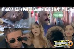 Οι δέκα κορυφαίες ελληνικές διαφημίσεις ever!  [video]