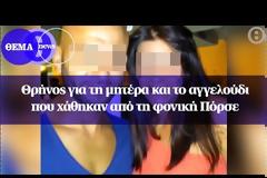 Σοκ από αδερφό του τραγικού πατέρα: Τι αποκάλυψε για εγκυμοσύνη Αποστολίας. «Πήγα να τον πάρω…»