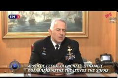 ΑΡΧΗΓΟΣ ΓΕΕΘΑ: ΣΥΝΕΣΗ ΚΑΙ ΨΥΧΡΑΙΜΙΑ ΣΤΙΣ ΠΡΟΚΛΗΣΕΙΣ