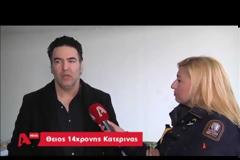 Σκότωσε το παιδάκι μας! Απαρηγόρητοι οι συγγενείς της 13χρονης Κατερίνας που σκοτώθηκε στην Ημαθία