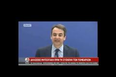 ΜΗΤΣΟΤΑΚΗΣ: ΔΕΝ ΘΑ ΓΙΝΟΥΜΕ ΔΕΚΑΝΙΚΗ ΤΟΥ ΤΣΙΠΡΑ