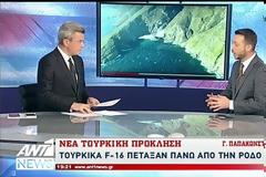 Τουρκικά F-16 πέταξαν πάνω από τη Ρόδο λίγο πριν προσγειωθεί ο Προέδρος της Δημοκρατίας - ΒΙΝΤΕΟ